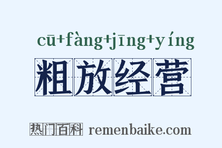 粗放经营是什么意思的图片